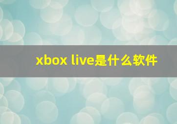 xbox live是什么软件